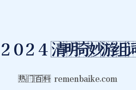 2024清明奇妙游组词是什么意思的图片